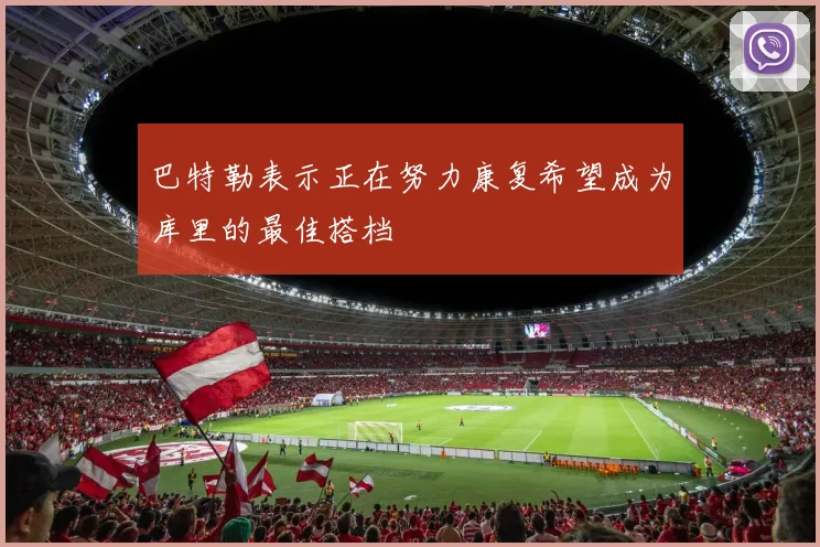 巴特勒表示正在努力康复希望成为库里的最佳搭档