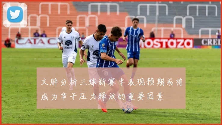 文胖分析三球新赛季表现预期或将成为华子压力释放的重要因素