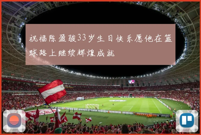 祝福陈盈骏33岁生日快乐愿他在篮球路上继续辉煌成就