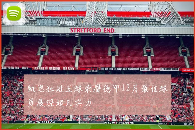 凯恩独进五球荣膺德甲12月最佳球员展现超凡实力