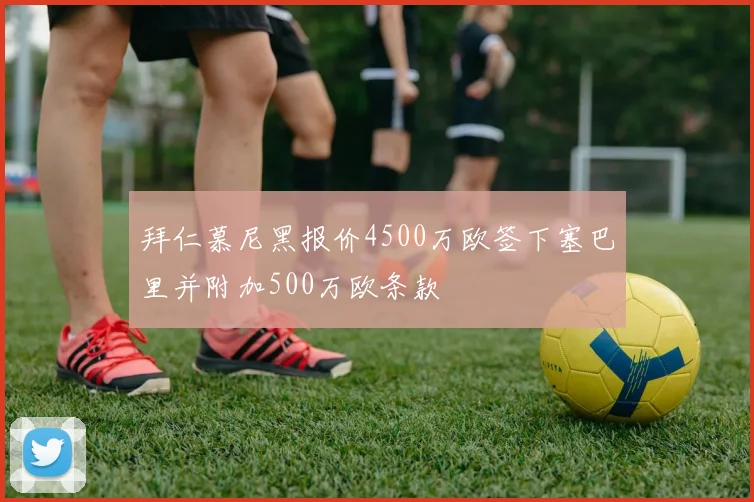 拜仁慕尼黑报价4500万欧签下塞巴里并附加500万欧条款